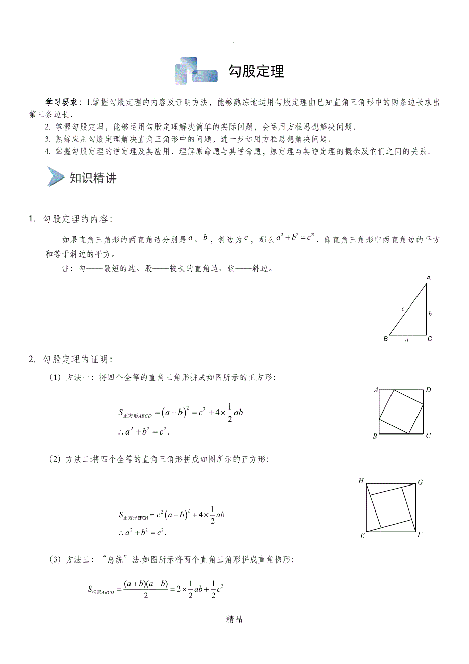 勾股定理基础练习_第1页