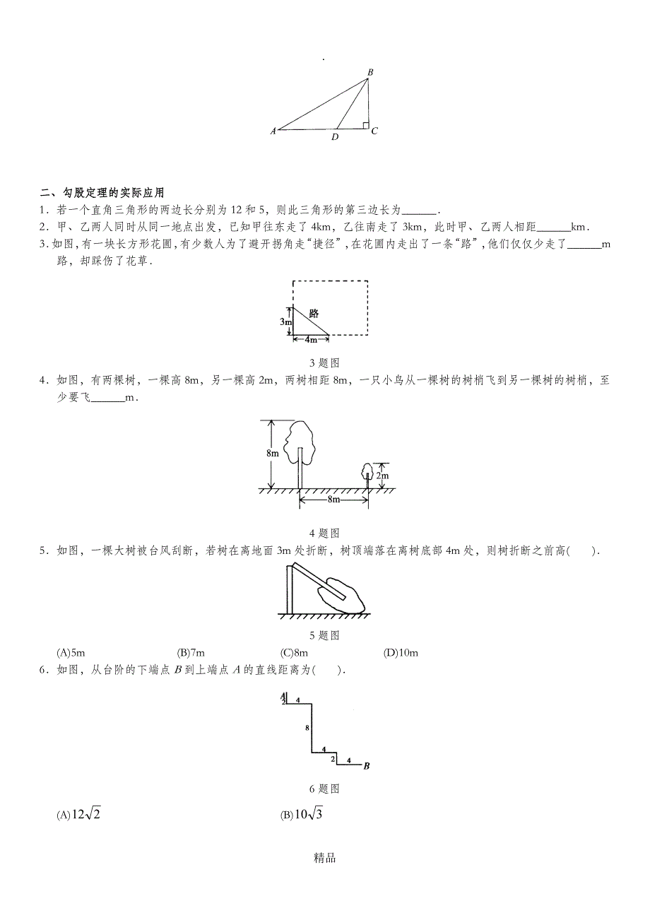 勾股定理基础练习_第4页