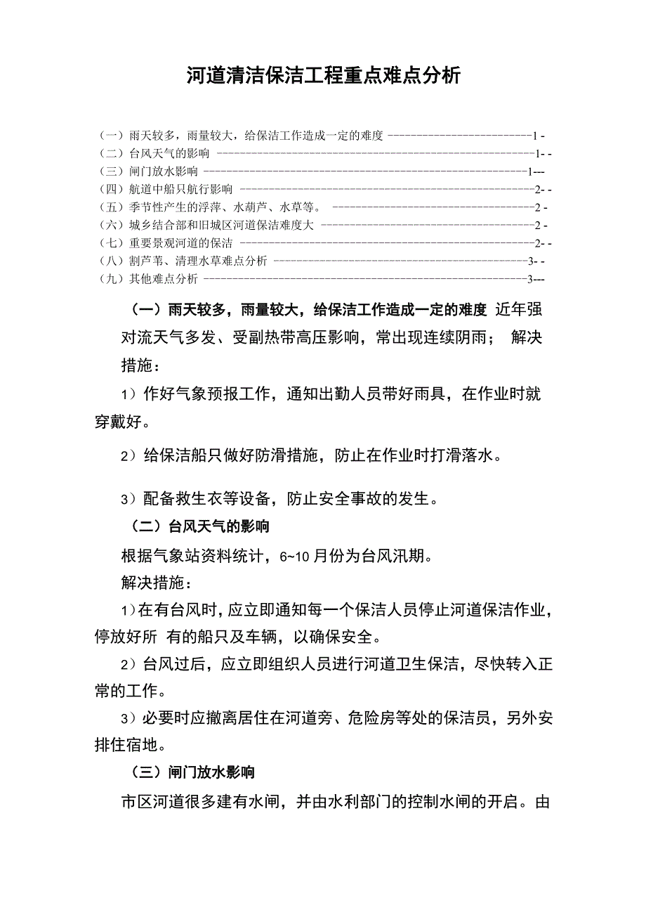 河道清洁保洁工程重点难点分析_第1页