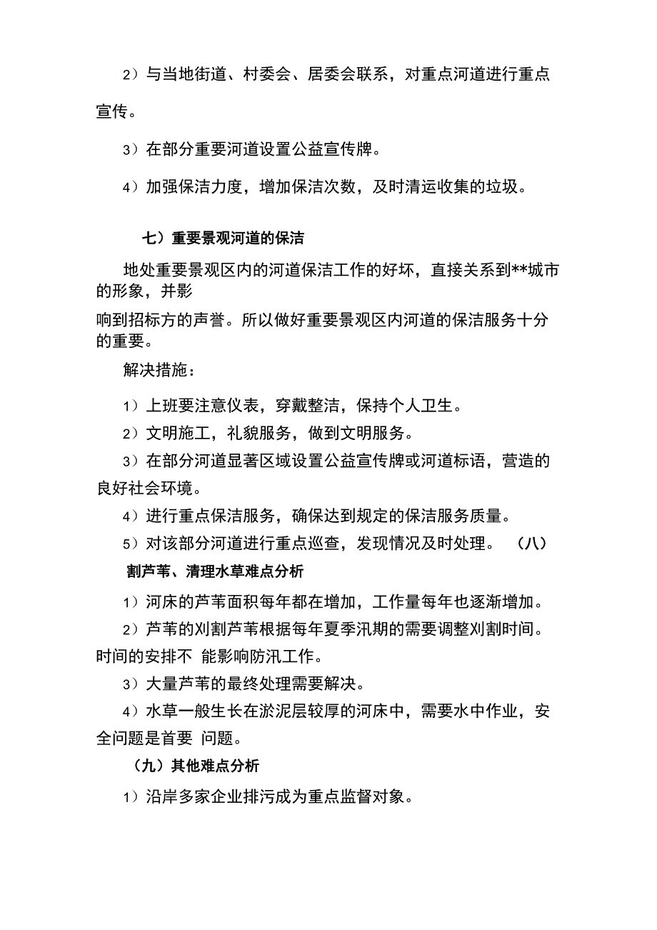 河道清洁保洁工程重点难点分析_第4页