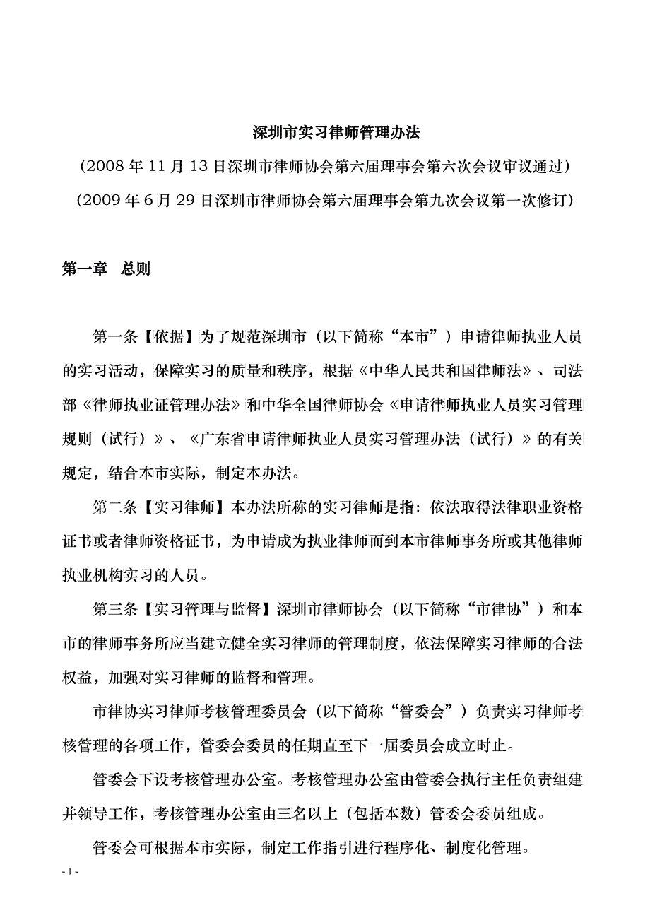 实习律师管理办法汇编_第1页