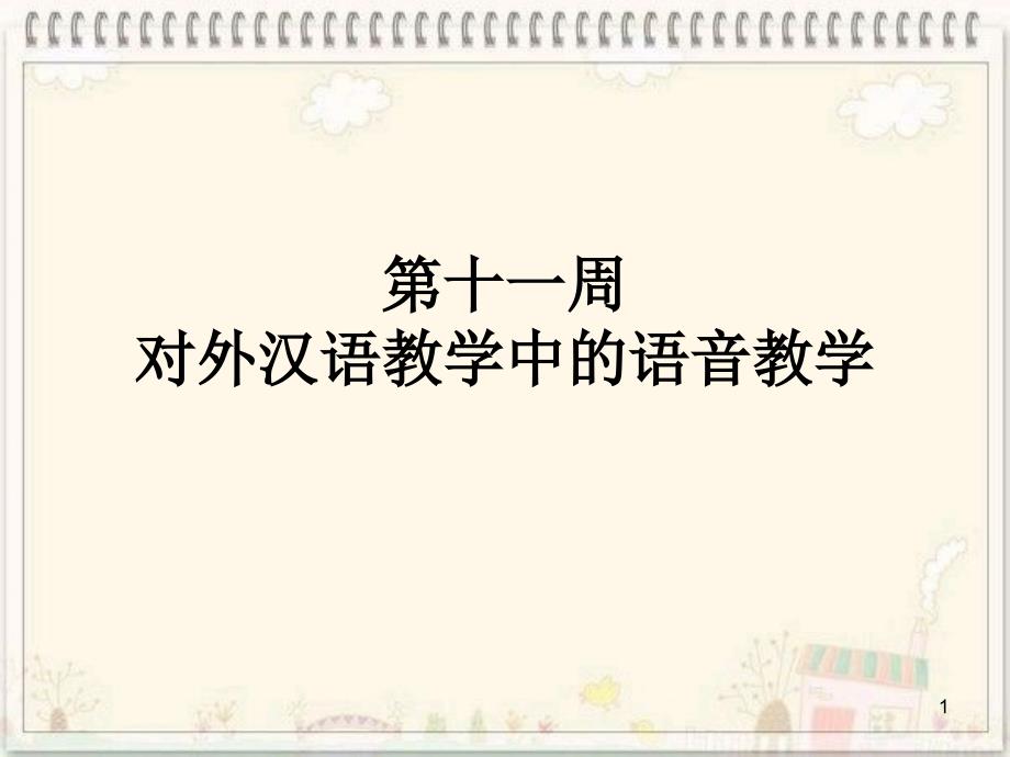 对外汉语教学中的语音教学PPT_第1页