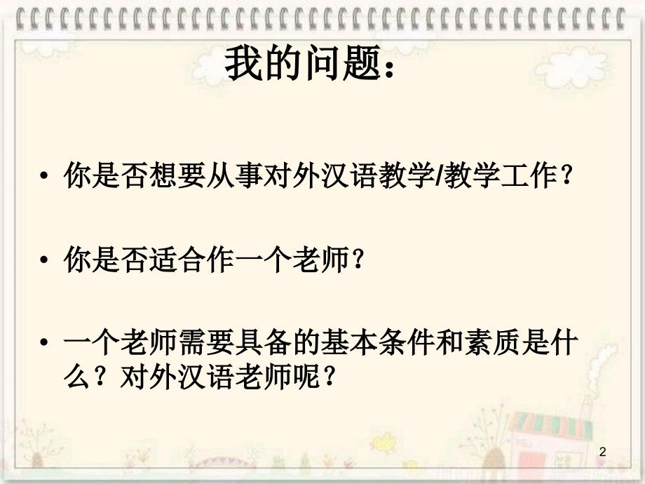 对外汉语教学中的语音教学PPT_第2页