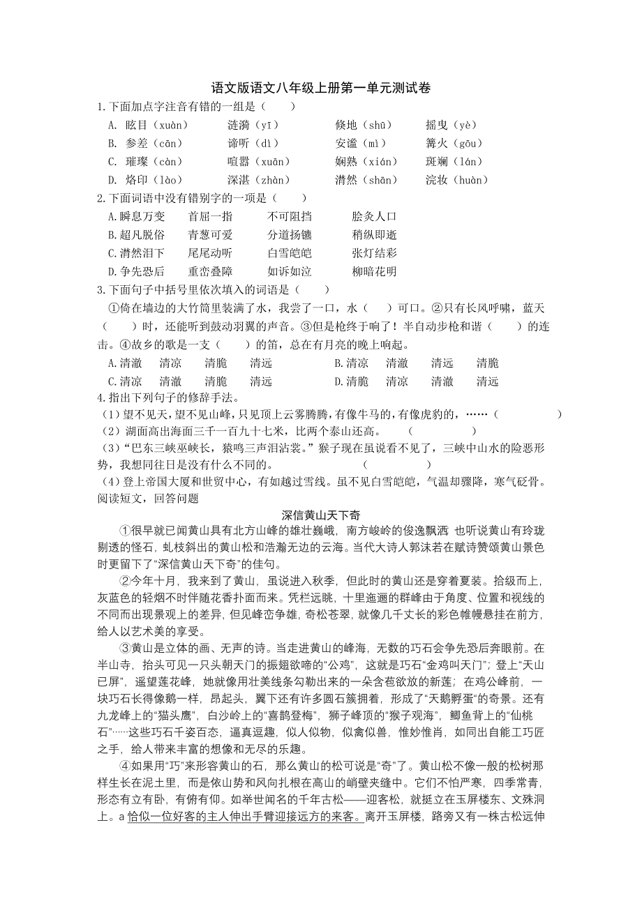 语文版语文八年级上册第一单元测试卷_第1页