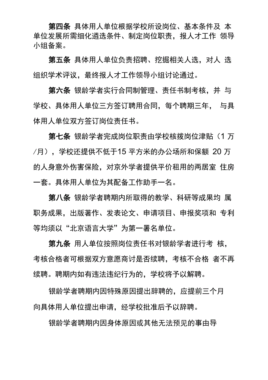 银龄学者聘任管理办法暂行-北京语言大学人事处_第2页