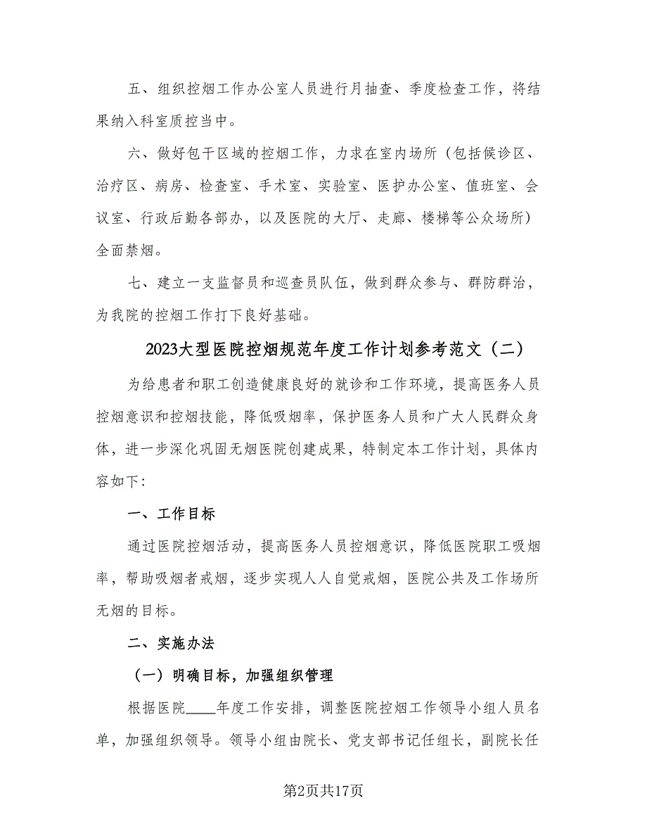 2023大型医院控烟规范年度工作计划参考范文（八篇）.doc_第2页