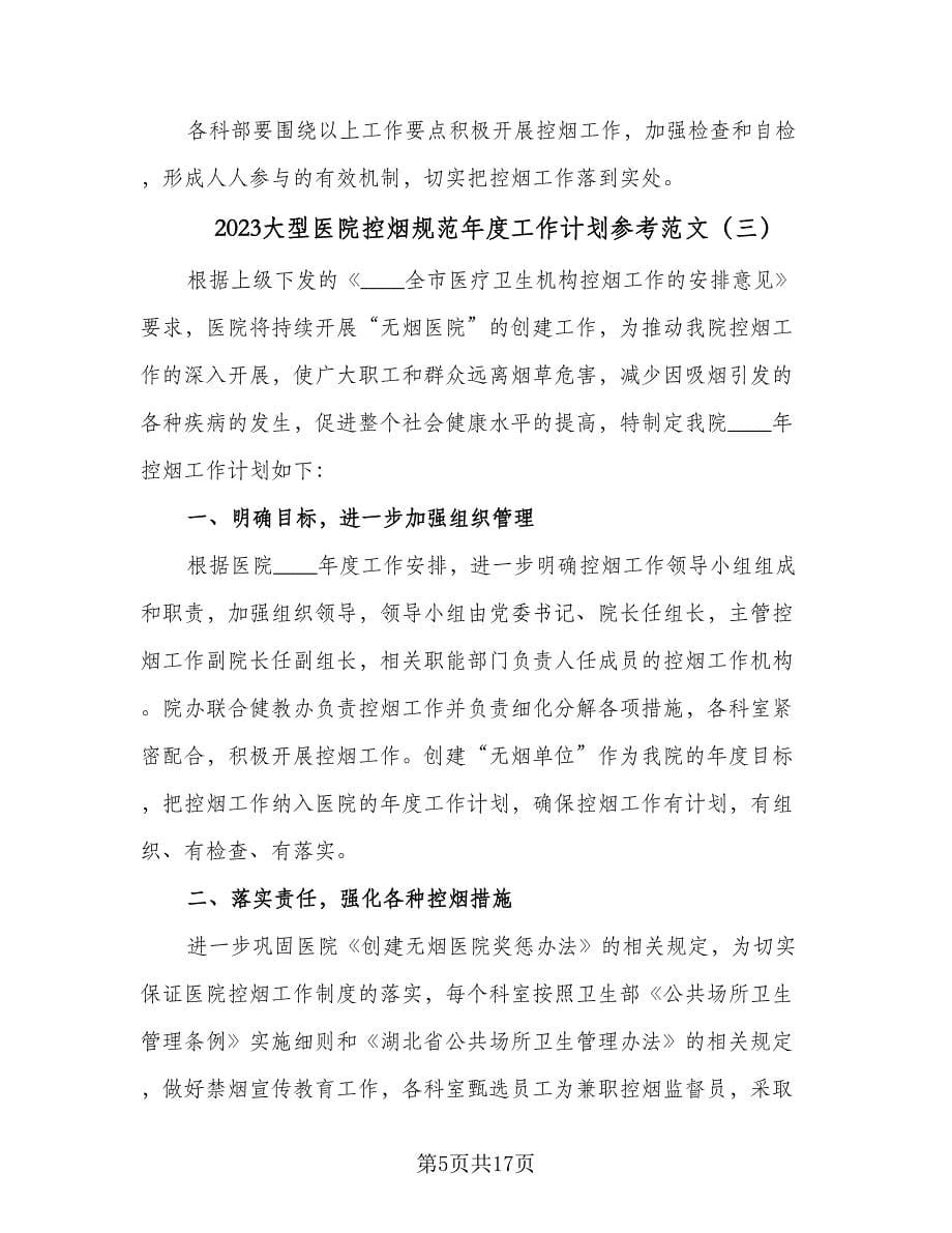 2023大型医院控烟规范年度工作计划参考范文（八篇）.doc_第5页