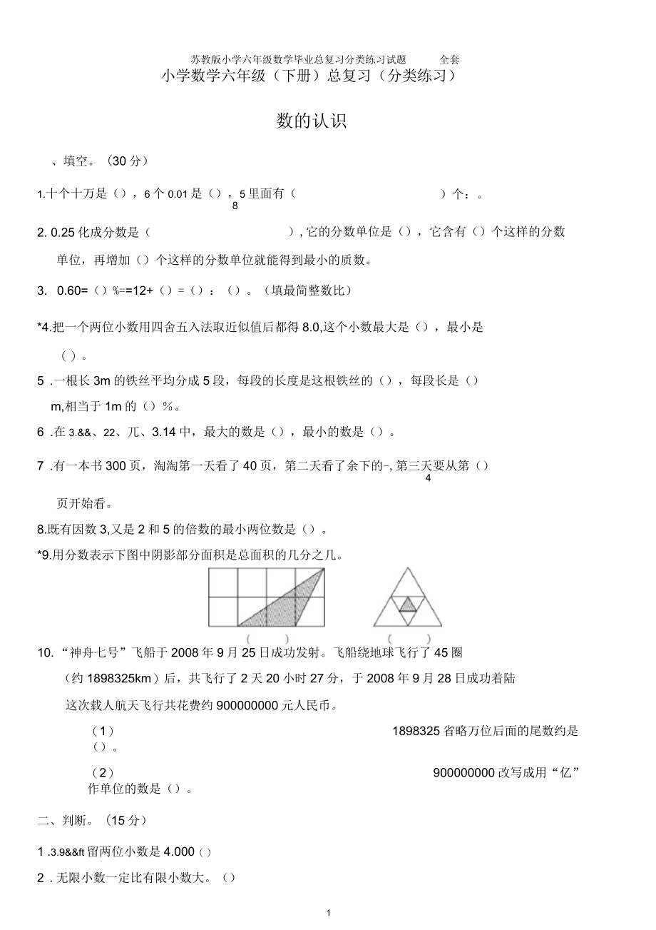 苏教版小学六年级数学毕业总复习分类练习试题全套_第1页