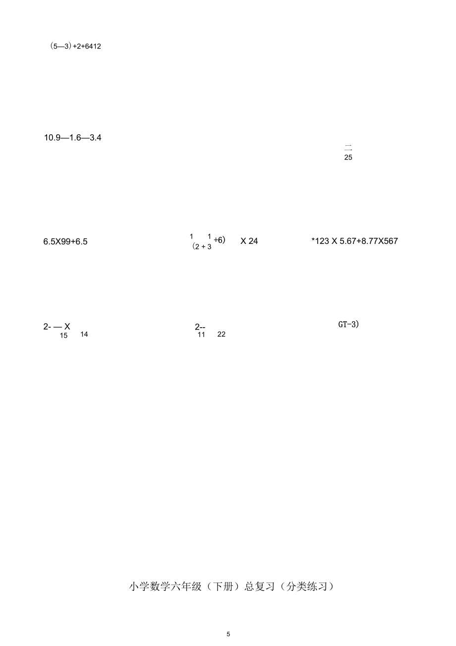 苏教版小学六年级数学毕业总复习分类练习试题全套_第5页