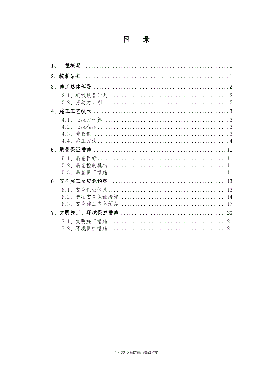 预应力工程施工专项方案_第1页