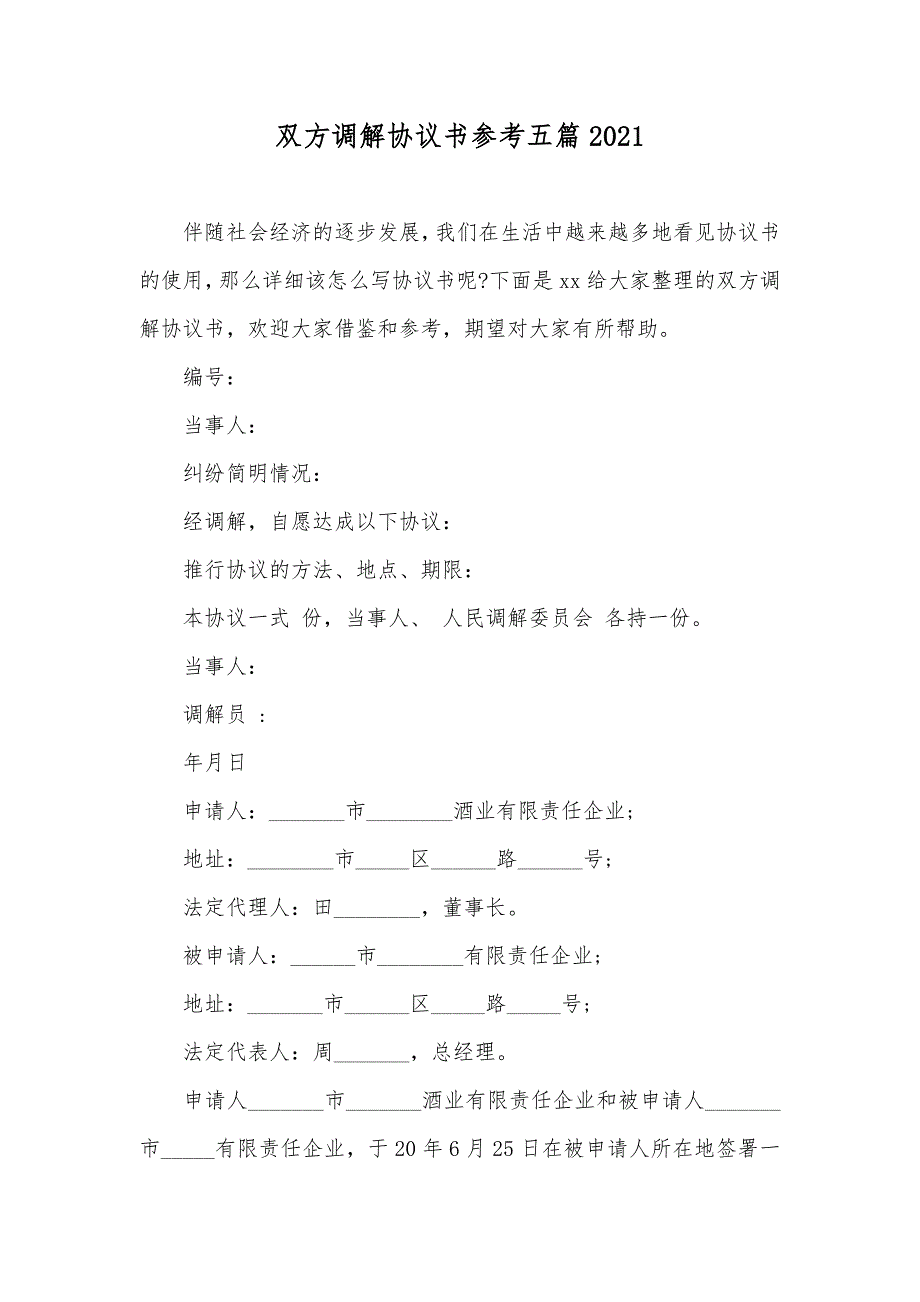 双方调解协议书参考五篇_第1页