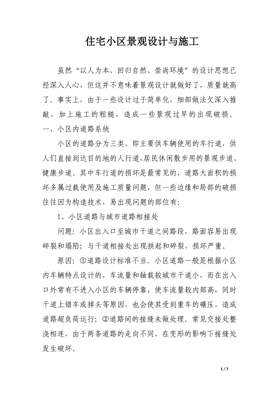 住宅小区景观设计与施工.docx_第1页