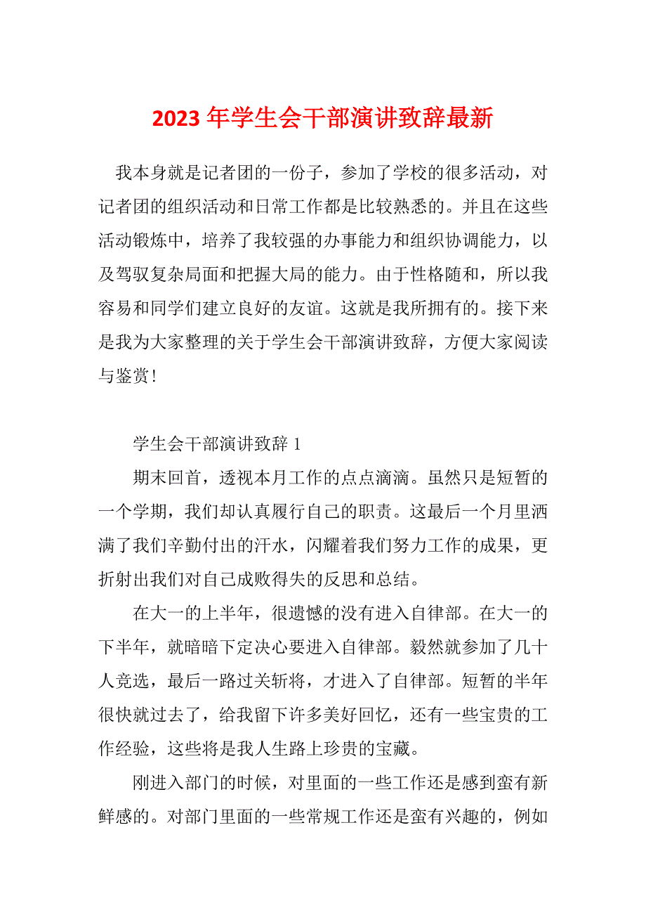 2023年学生会干部演讲致辞最新_第1页