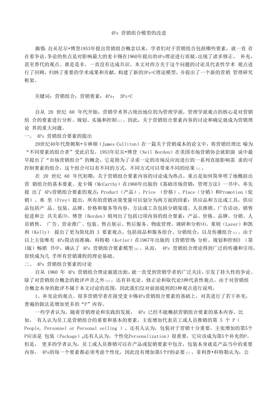 4Ps营销组合模型的改进_第1页