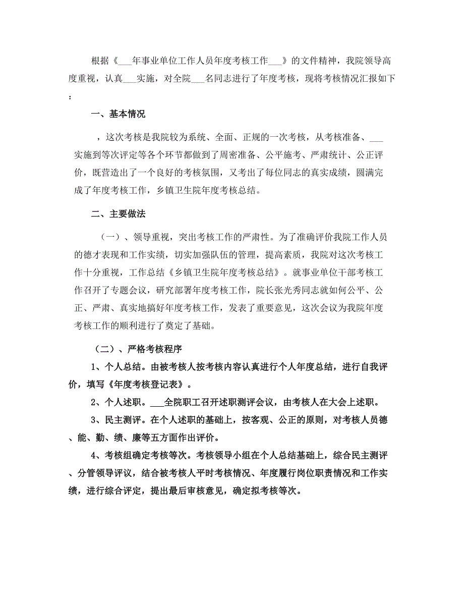 乡镇卫生院年度考核总结(一)_第2页