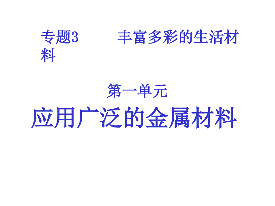 应用广泛的金属材料.ppt_第1页