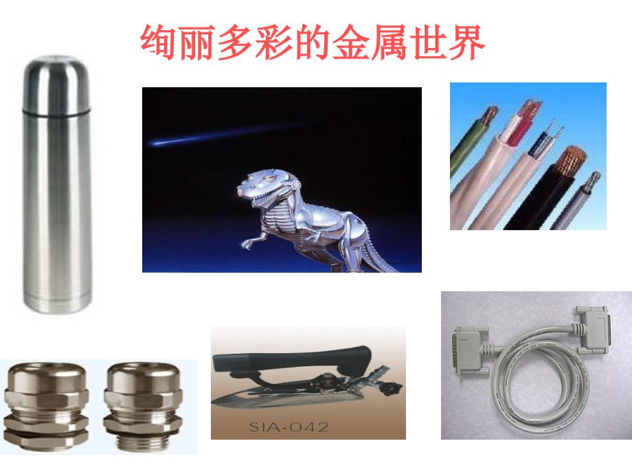 应用广泛的金属材料.ppt_第2页