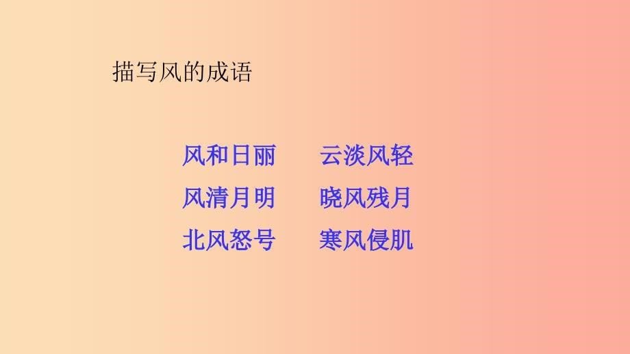 三年级语文上册 第八单元《语文乐园》课件 鄂教版.ppt_第5页