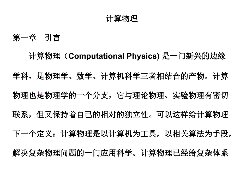 计算物理课件1-3章.ppt_第1页