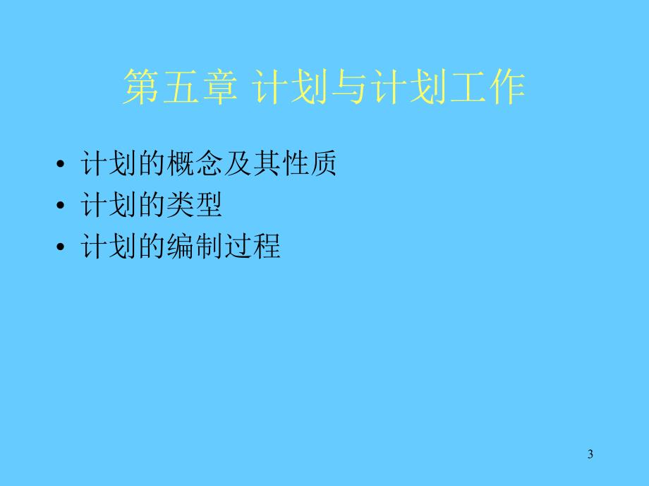 计划(MBA管理学基础东北大学).ppt_第3页