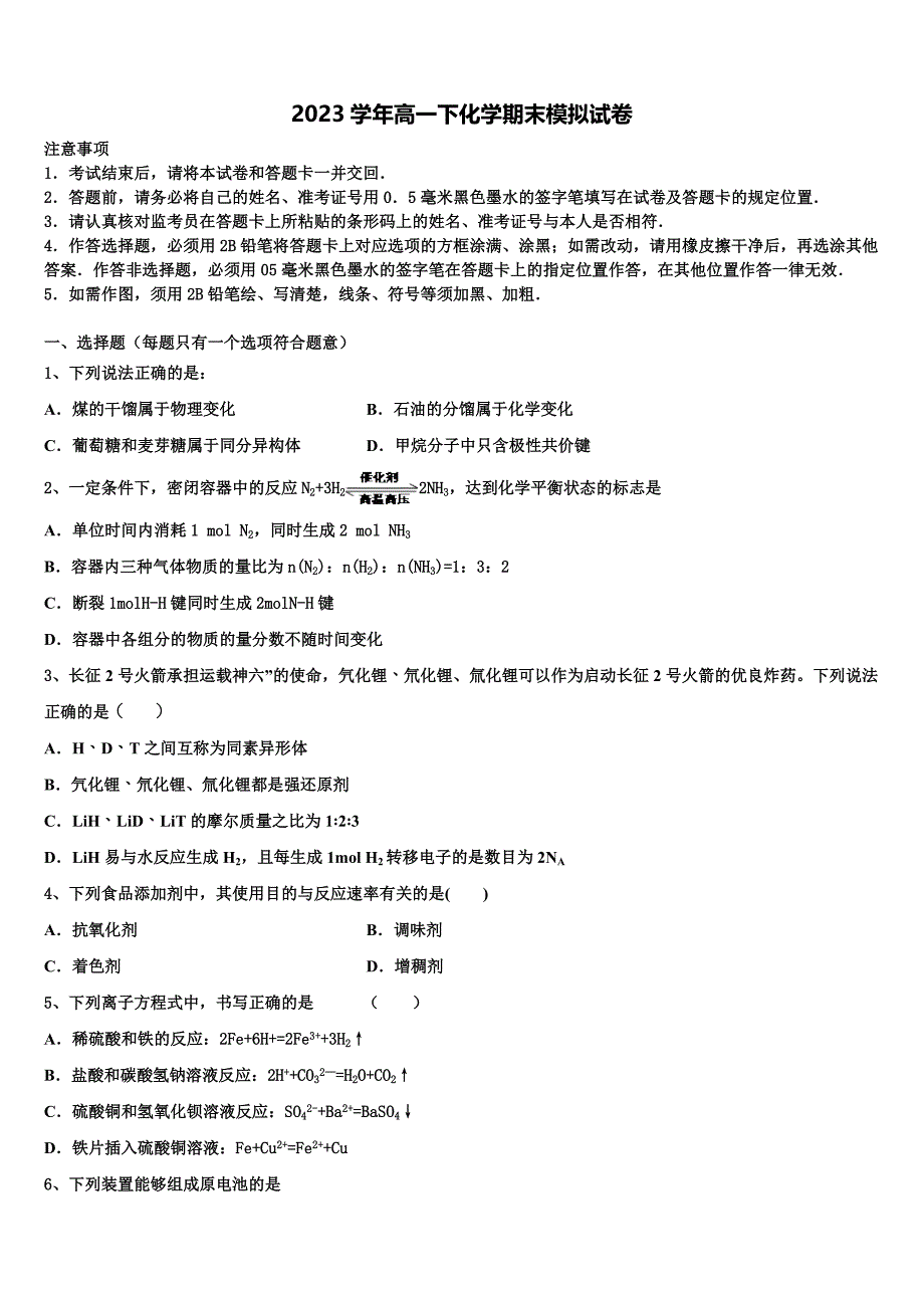 广东省广州市八区联考2023年化学高一第二学期期末监测试题（含答案解析）.doc_第1页