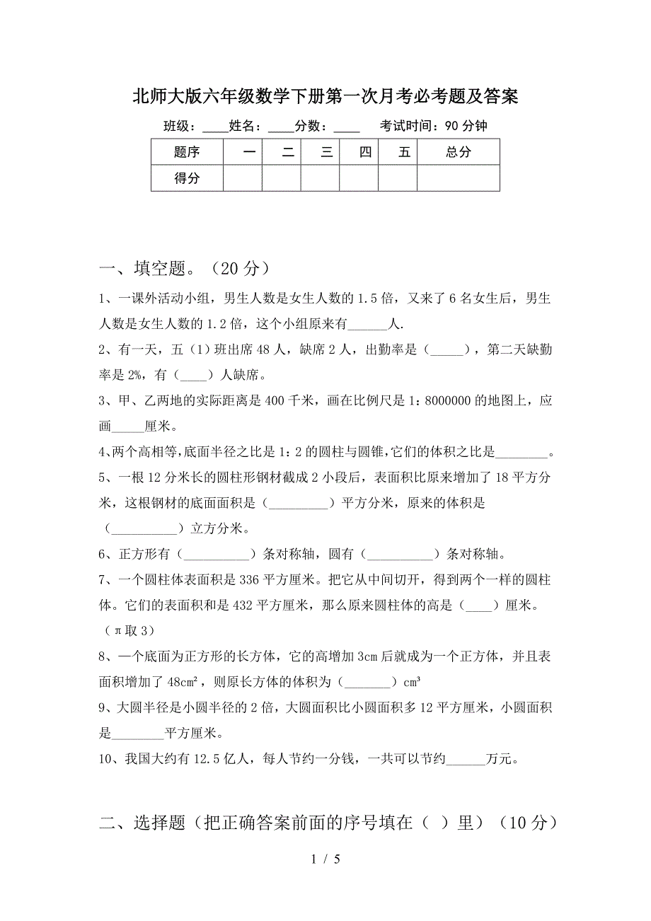 北师大版六年级数学下册第一次月考必考题及答案.doc_第1页