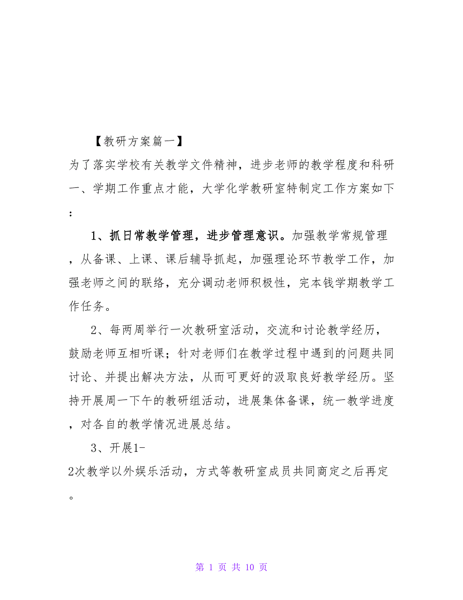 2022年大学教研室工作计划精选范文大全_第1页