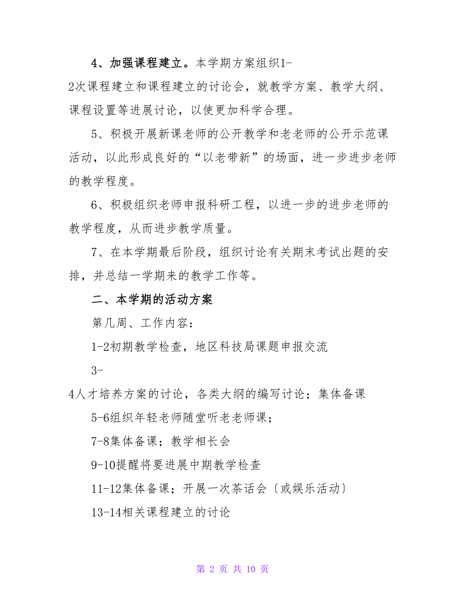 2022年大学教研室工作计划精选范文大全_第2页