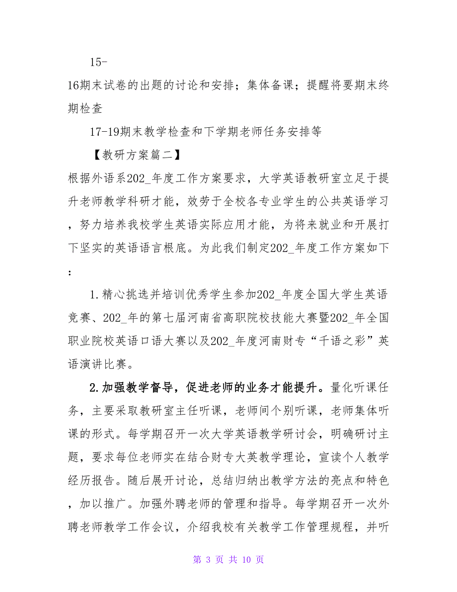 2022年大学教研室工作计划精选范文大全_第3页