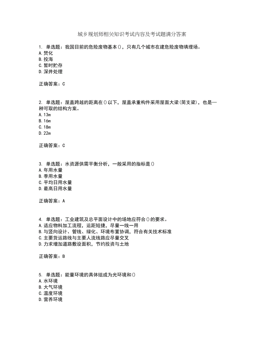 城乡规划师相关知识考试内容及考试题满分答案79_第1页