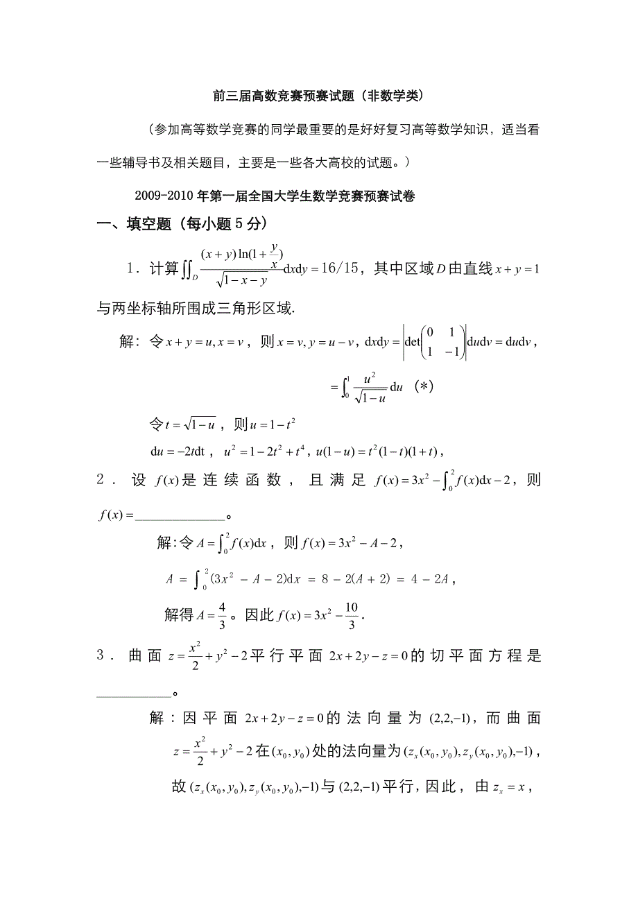 大学生高等数学竞赛试题汇总及答案.doc_第1页
