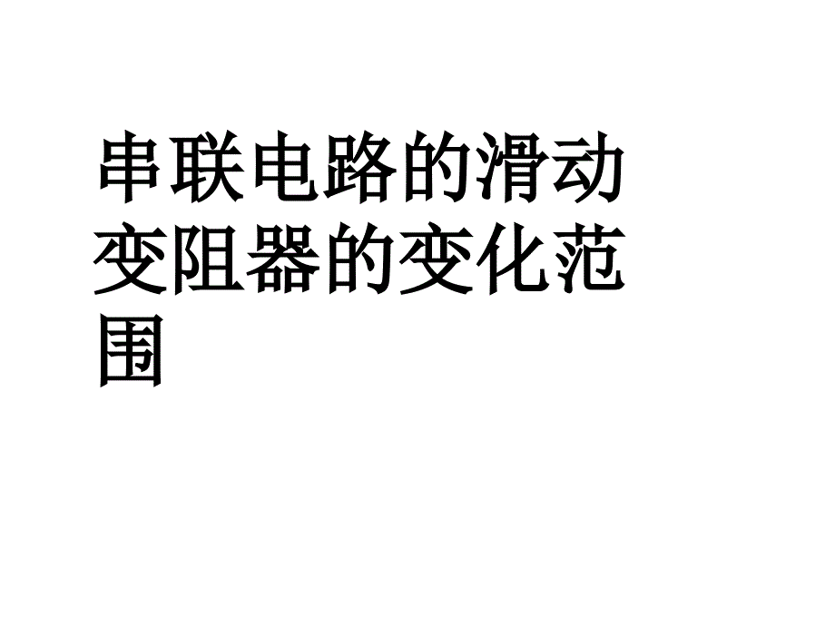 4、电流表和电压表变化范围计算题解析_第1页