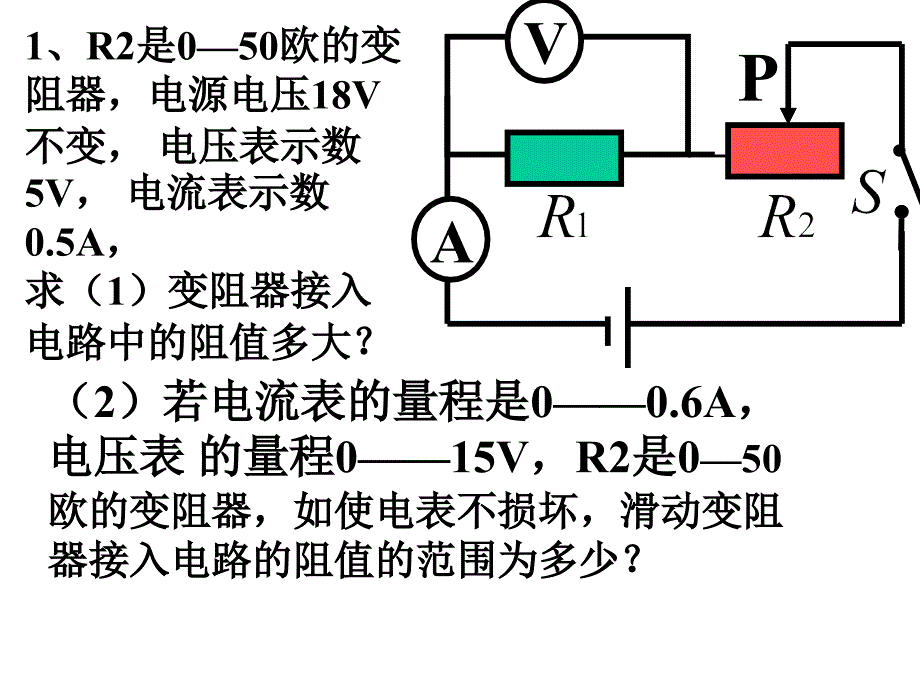 4、电流表和电压表变化范围计算题解析_第2页