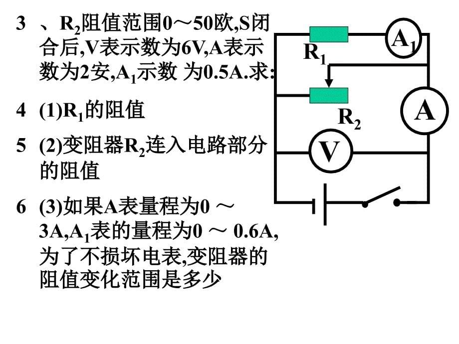 4、电流表和电压表变化范围计算题解析_第5页