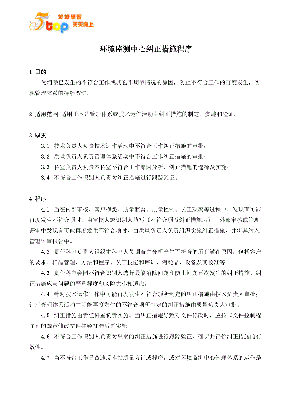 环境监测中心纠正措施程序_第2页