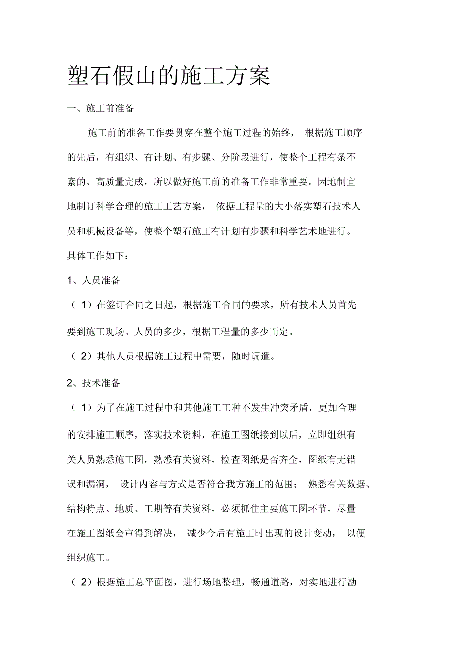 塑石假山施工方案_第1页