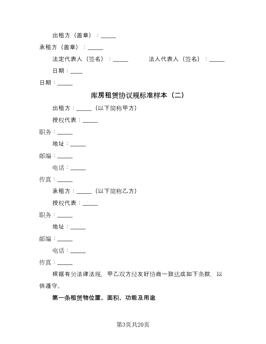 库房租赁协议规标准样本（七篇）_第3页