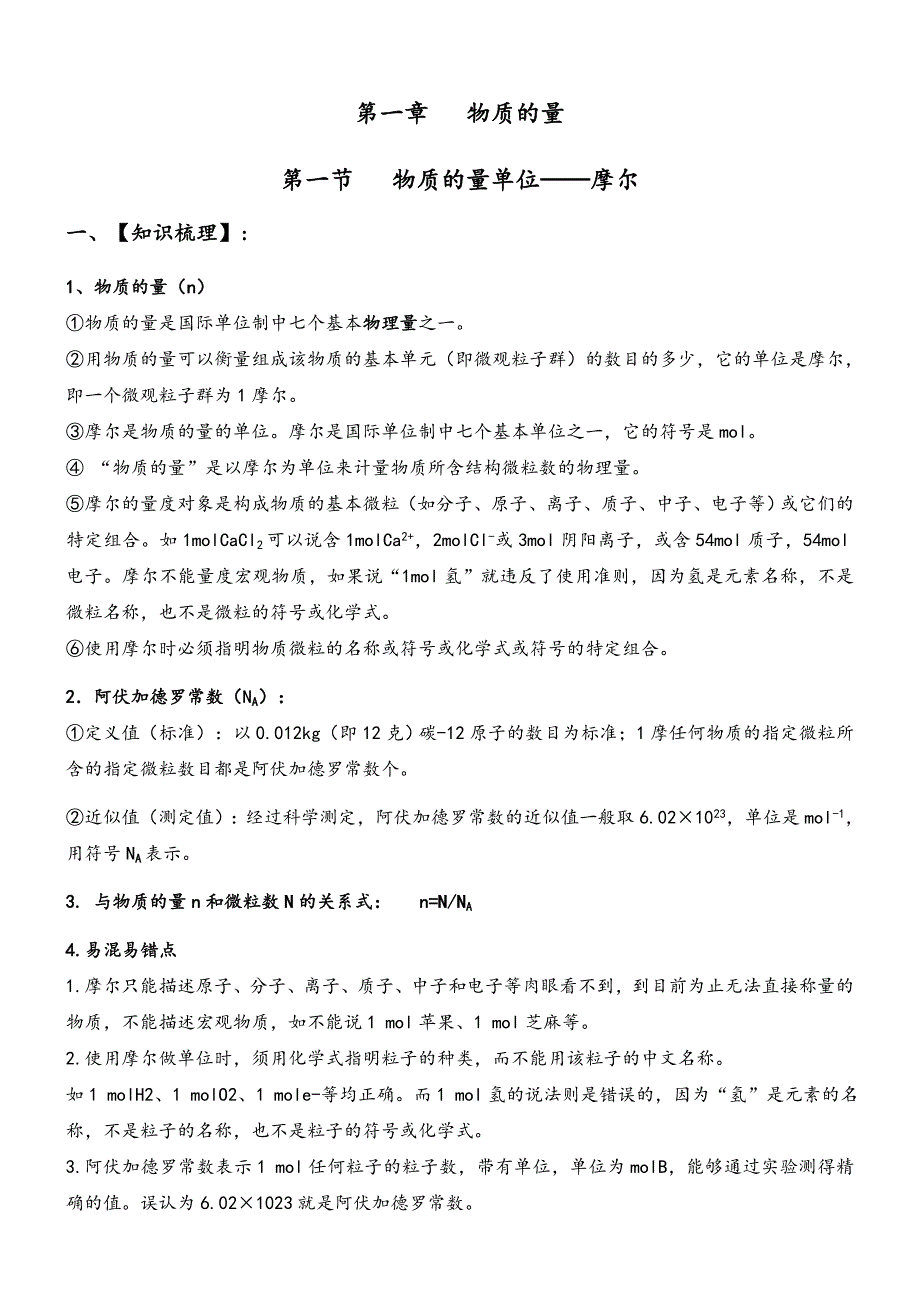 物质的量、摩尔质量、气体体积_第1页