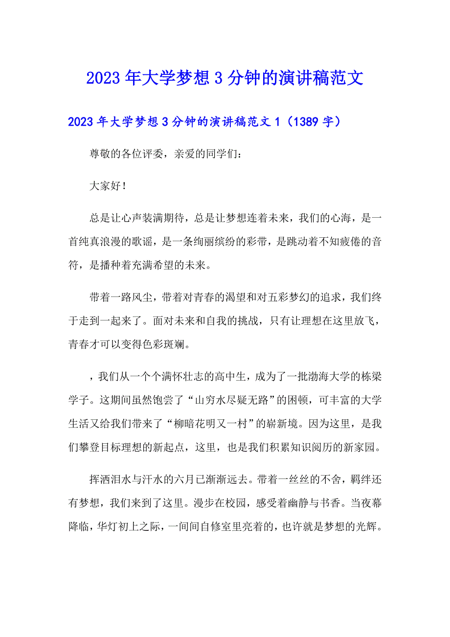 2023年大学梦想3分钟的演讲稿范文_第1页