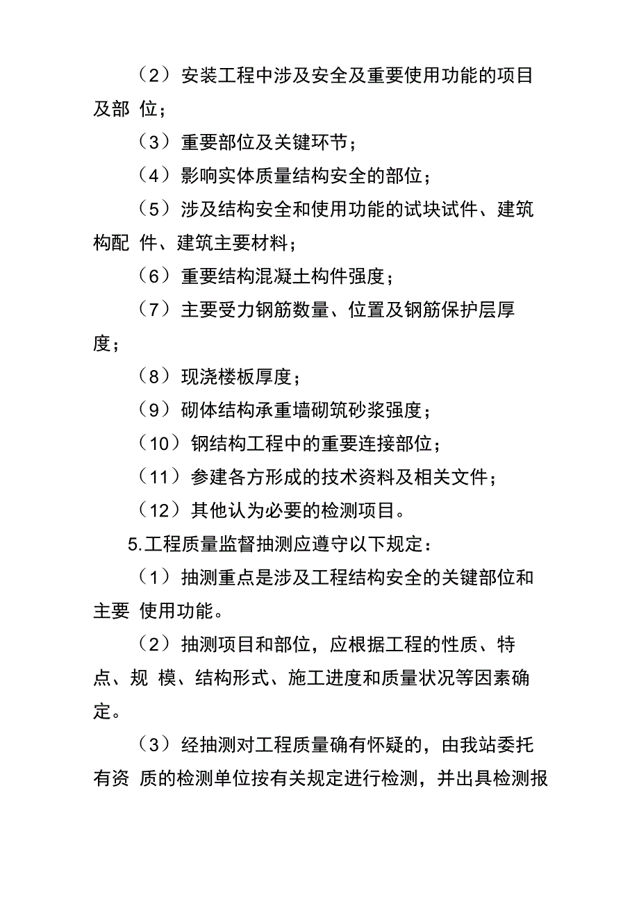 建设工程质量监督管理工作实施细则_第4页