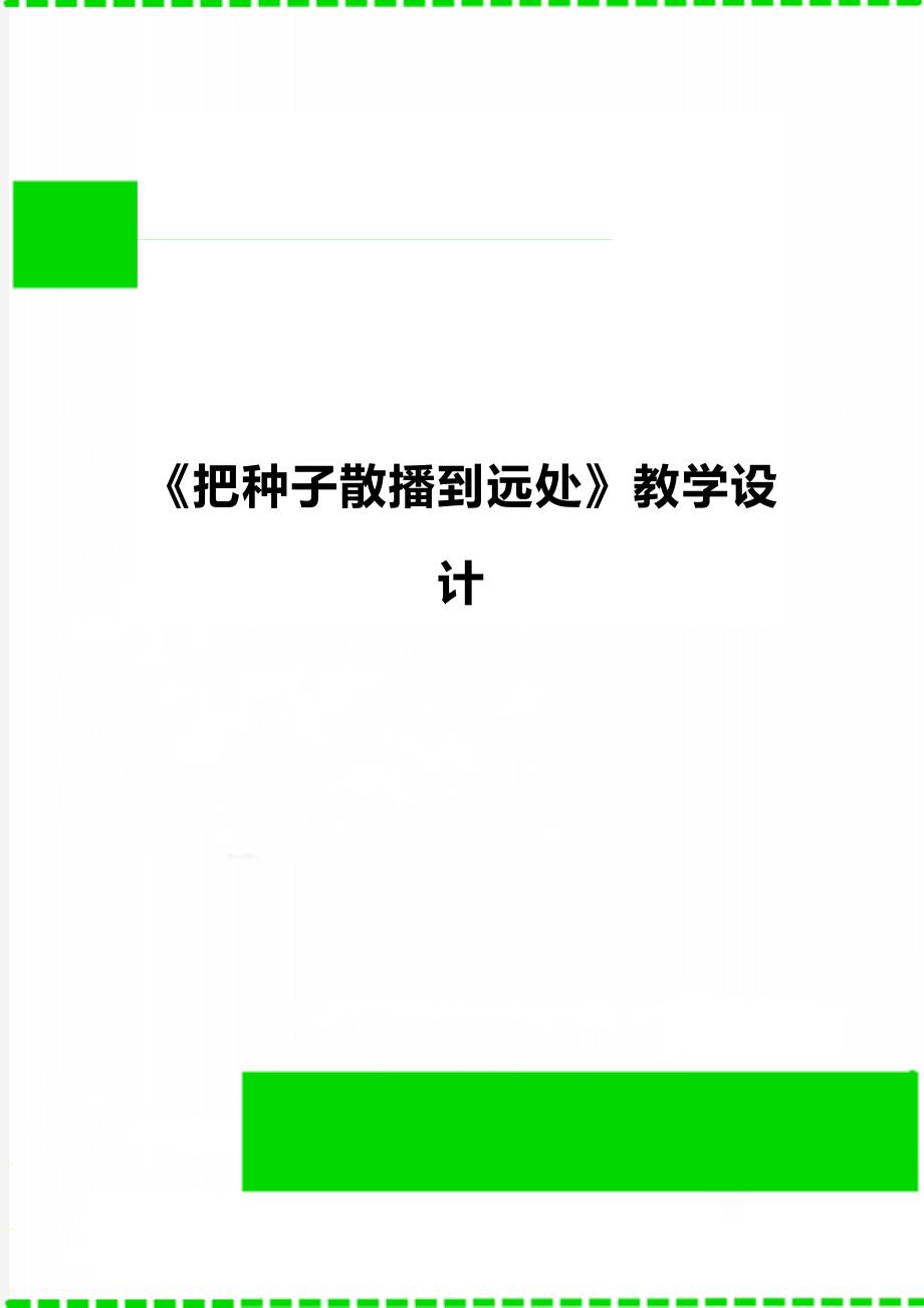 《把种子散播到远处》教学设计_第1页