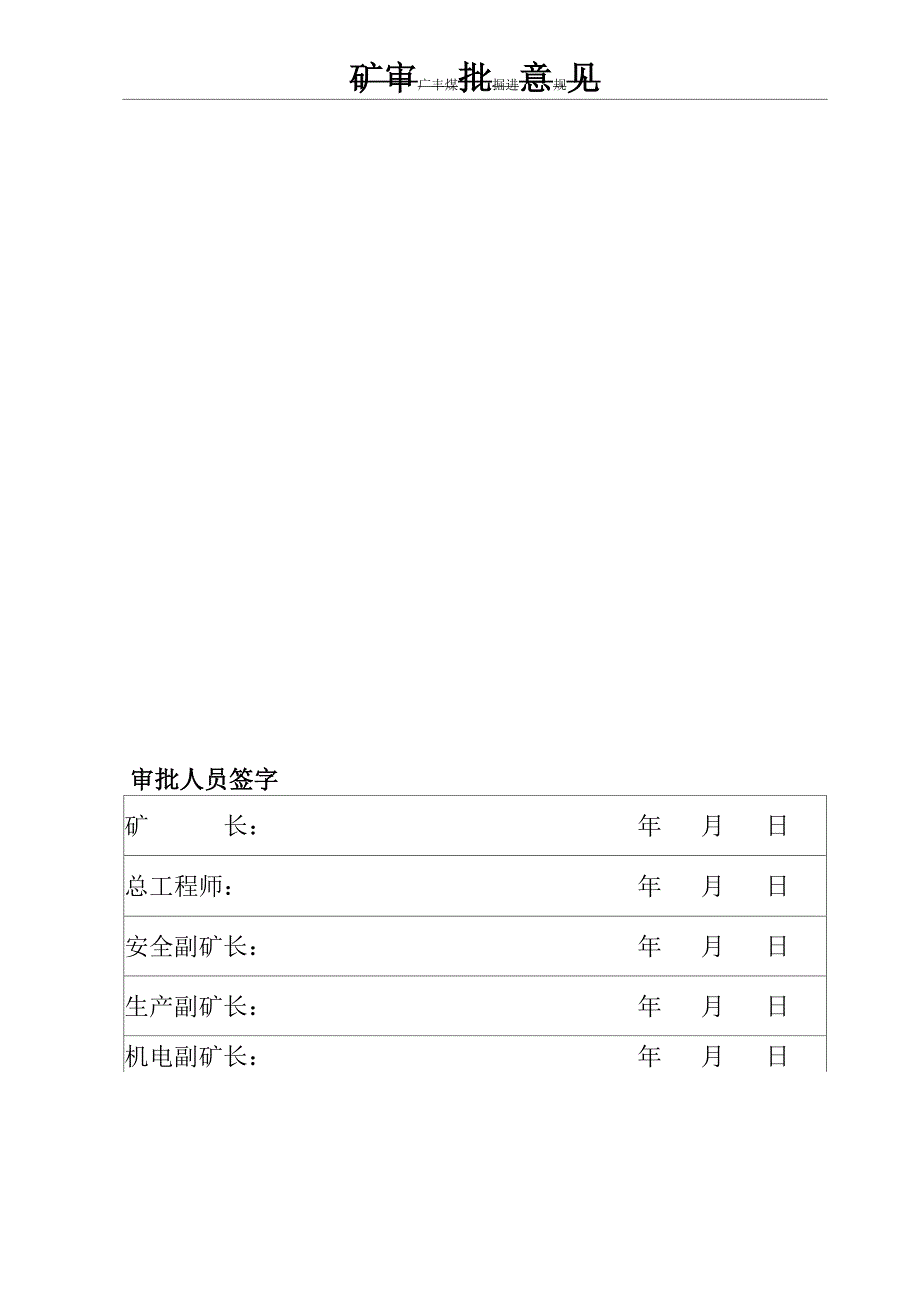 主斜井皮带更换安全技术措施_第2页