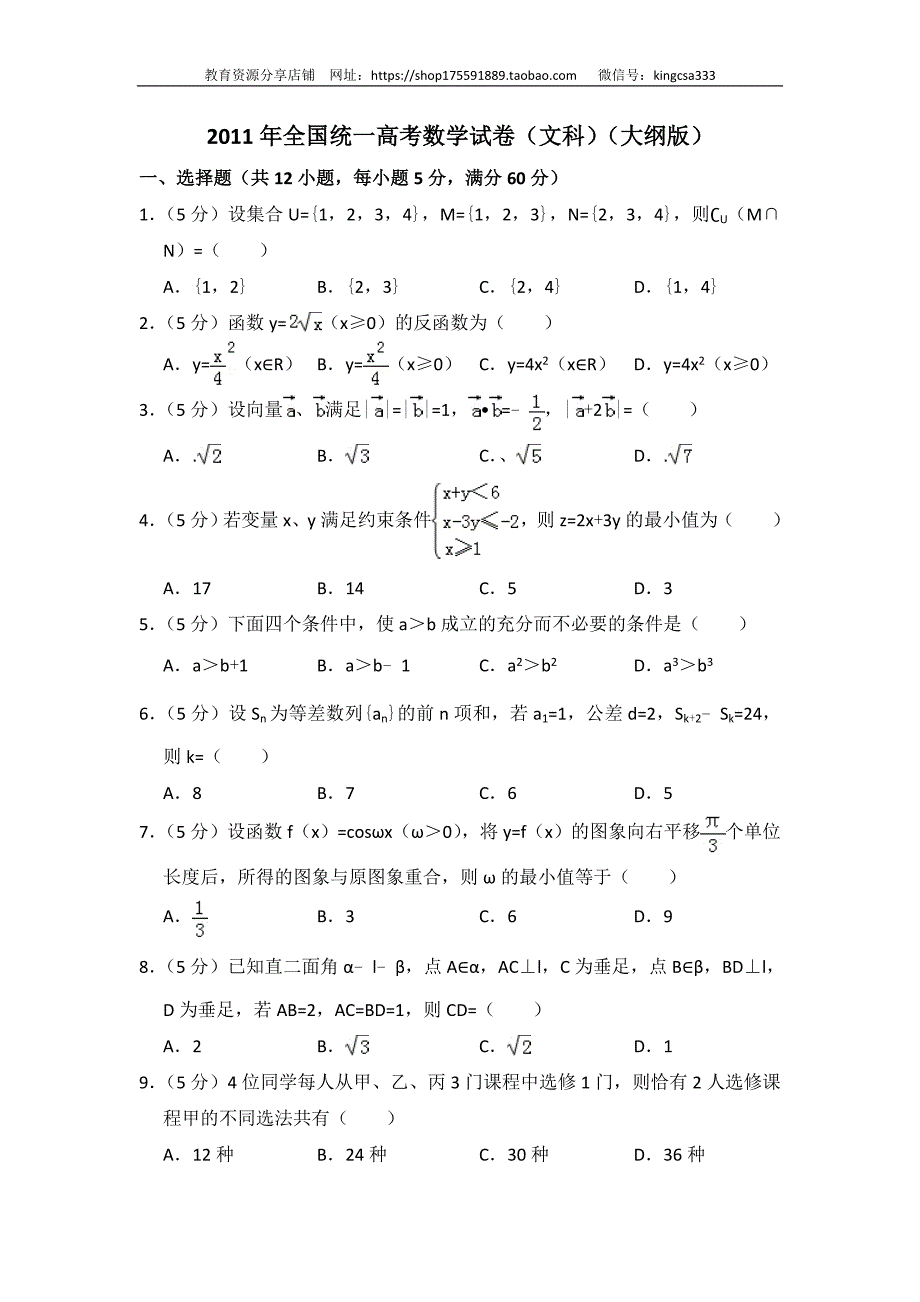 2011年全国统一高考数学试卷（文科）（大纲版）（含解析版）_第1页