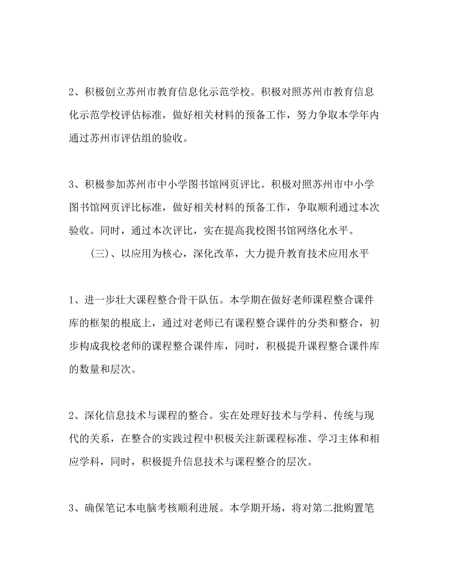 2023教技处年下半年工作参考计划范文.docx_第3页