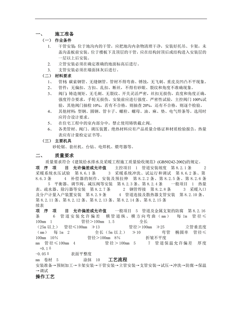 03室内采暖管道安装工程.doc_第1页