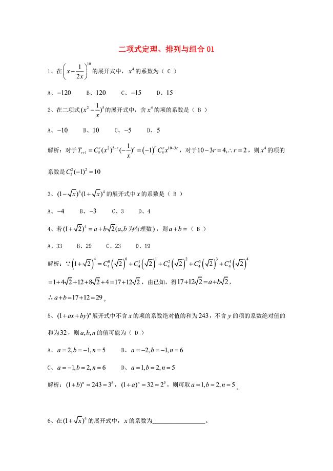 广东省广州市高考数学一轮复习 专项检测试题：14 二项式定理、排列与组合1