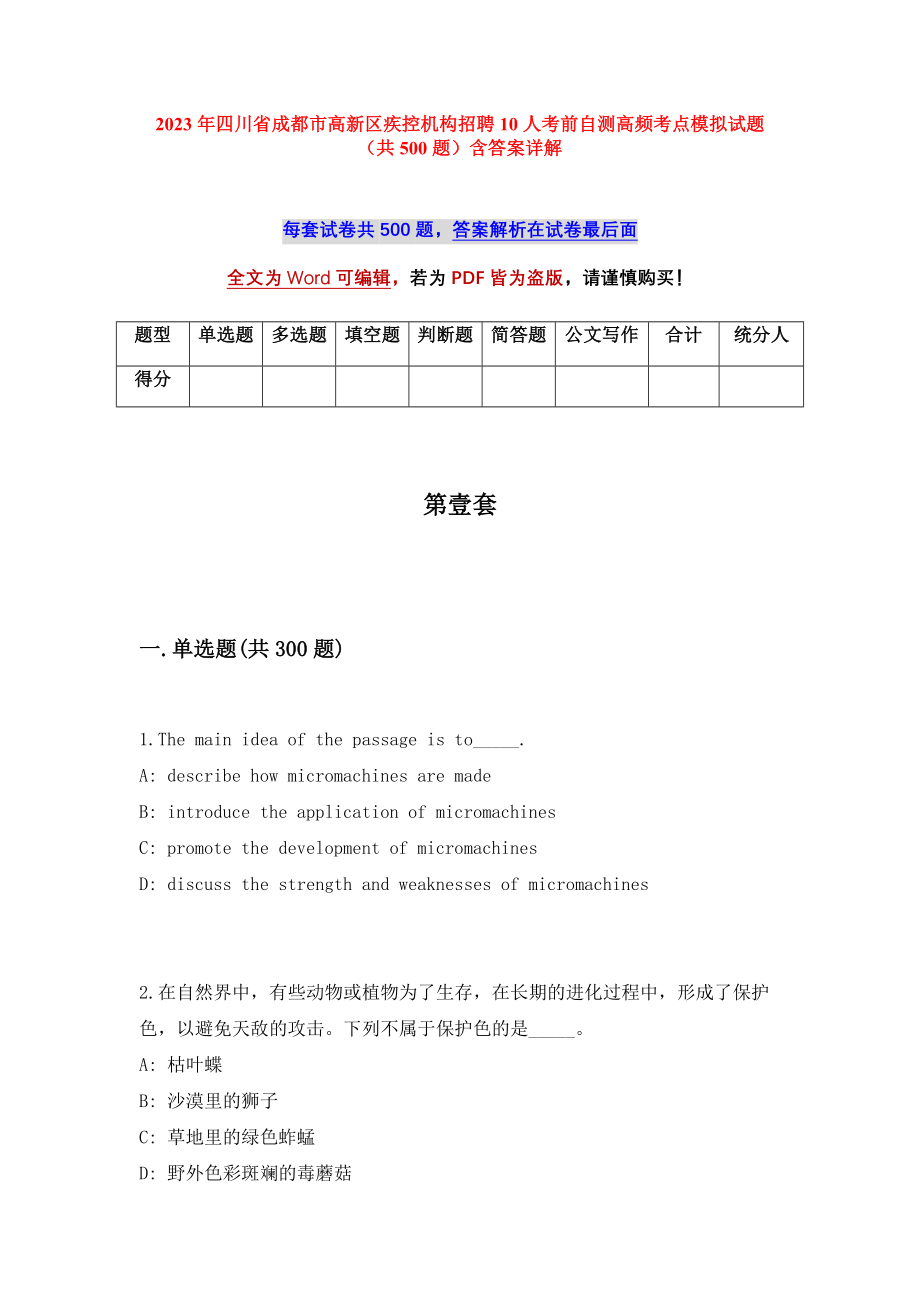 2023年四川省成都市高新区疾控机构招聘10人考前自测高频考点模拟试题（共500题）含答案详解_第1页