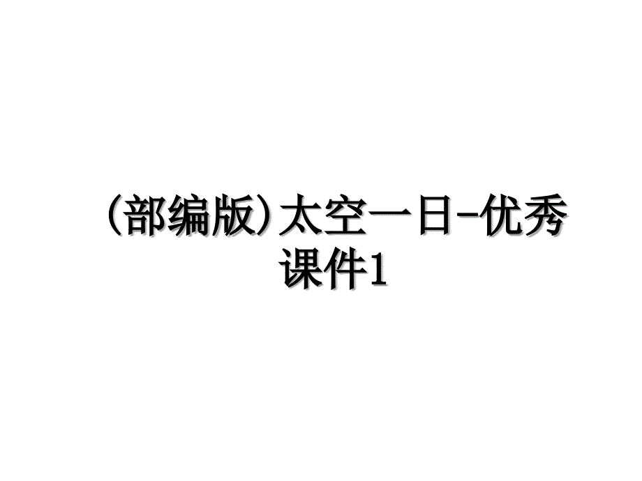 部编版太空一日优秀课件1_第1页