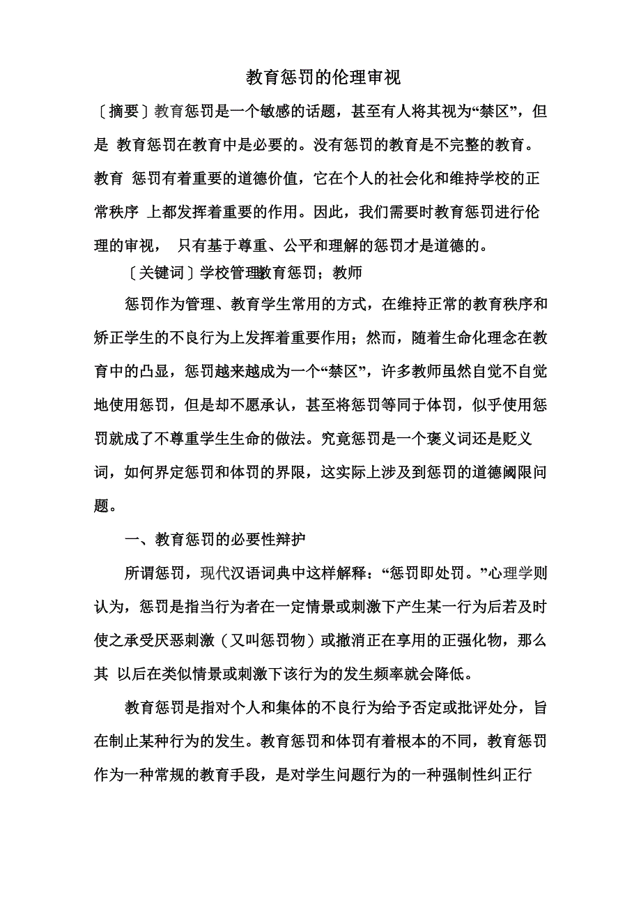 教育惩罚的伦理审视_第1页