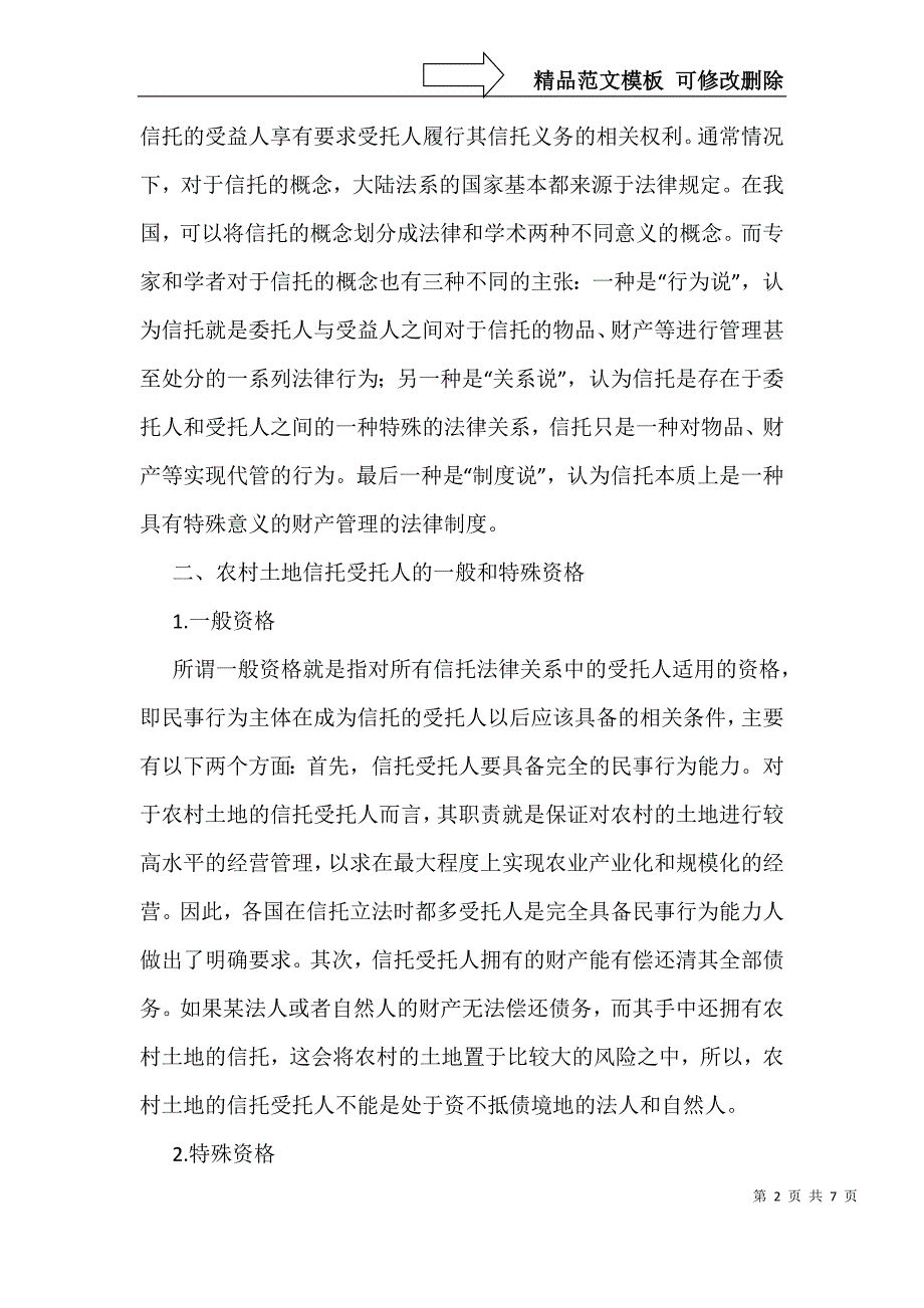 农村土地信托受托人法律机制构建研究_第2页